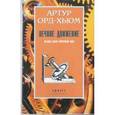 russische bücher: Орд-Хьюм Артур - Вечное движение: История одной навязчивой идеи