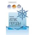 russische bücher: Данлоп С. - Атлас погоды. Атмосферные явления и прогнозы