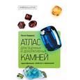 russische bücher: Олдершоу К. - Атлас драгоценных и декоративных камней