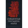 russische bücher:  - Священные письмена Майя
