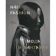 russische bücher: Филиппон Л. - Hair Fashion: Мода и фантазия