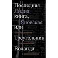 Последняя книга,или Треугольник Воланда