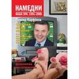russische bücher: Парфенов Л. - Намедни. Наша эра. 1991-2000