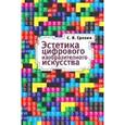 russische bücher: Ерохин С.В. - Эстетика цифрового изобразительного искусства