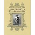 russische bücher: Васильев А. - Детская мода Российской Империи