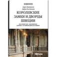 russische bücher: Каптиков А. - Королевские замки и дворцы Швеции