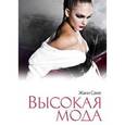 russische bücher: Саме Ж. - Высокая мода