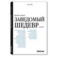 russische bücher:  - Крокин галерея:Заведомый шедевр.Часть 1