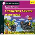 russische bücher: Пучкова Ю. - Страусенок Хампти и его семья (CD)