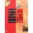 russische bücher: Власов В. - Новый энциклопедический словарь изобразительного искусства. Комплект из 10 томов