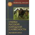 russische bücher: Миллер В. - Очерки русской народной словесности. Былевой эпос