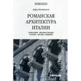 russische bücher: Каптиков А. - Романская архитектура Италии