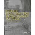 russische bücher: Кубенская Т. - Личное пространство. Необходимая роскошь