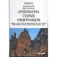 russische bücher: Каптиков А. - Архитектура старых Нидерландов