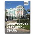 russische bücher:  - Архитектура среднего Урала.№1/8