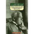 russische bücher: Станиславский К - Работа актера над собой в творческом процессе переживания