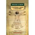 russische bücher: Леонардо да Вин - Суждения о науке и искусстве