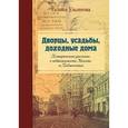 russische bücher: Ульянова Г. - Дворцы, усадьбы, доходные дома. Исторические рассказы о недвижимости Москвы и Подмосковья