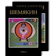 russische bücher: Шемякин М. - Шемякин М. Альбом в двух томах