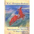 russische bücher: Петров-Водкин К - Хлыновск.Пространство Эвклида.О мире искусства