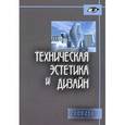 russische bücher:  - Техническая эстетика и дизайн. Словарь