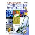 russische bücher: Онищенко Л. - Справочник строительных материалов
