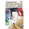 russische bücher: Онищенко Л. - Правильный ремонт от пола до потолка