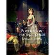 russische bücher: Балан С.П. - Российские императрицы. Мода и стиль. Конец 18 - начало 20 века