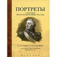 russische bücher: Анфилатов В. - Портреты участников Отечеств.войны 1812 г.в гравюре и литографии