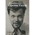 russische bücher: Кронин П. - Знакомьтесь - Орсон Уэллс