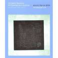 russische bücher: Дикович А.,Епих - Государственная Третьяковская галерея на Крымском Валу. Искусство ХХ века.Путевод