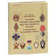 russische bücher: Рогов М.А. - История учебных заведений МВД, МЧС, Минюста России в выпускных и памятных знаках