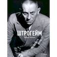 russische bücher: Ленниг А. - Штрогейм