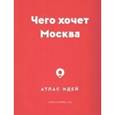russische bücher:  - Чего хочет Москва. Атлас идей