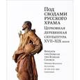 russische bücher:  - Под сводами русского храма. Церковная деревянная скульптура ХVII-XIX вв.