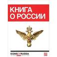 russische bücher: Ляпоров В. - Книга о России / Icons of Russia