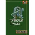 russische bücher: Макарова М. - Техническая графика. Теория и практика