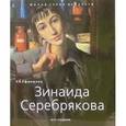 russische bücher:  - Серебрякова Зинаида