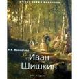 russische bücher: Мамонтова Н.Н. - Иван Шишкин
