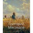 russische bücher:  - Мясоедов Григорий