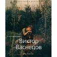 russische bücher: Степанова С. - Виктор Васнецов