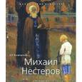 russische bücher: Ахмерова Э. - Михаил Нестеров