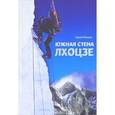 russische bücher: Бершов С. - Лхоцзе. Южная стена