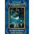 russische bücher: Поспелов Д. - Мистическая живопись Петра Фатеева.Амаравелла