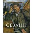 russische bücher: Бекс-Малорни У. - Поль Сезанн