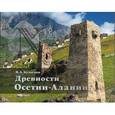 russische bücher: Кузнецов В.А. - Древности Осетии-Алании