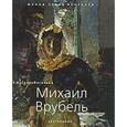 russische bücher: Скоробогачева Е - Михаил Врубель