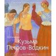 russische bücher: Степанова С. - Кузьма Петров-Водкин
