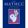 russische bücher: Нере Ж. - Матисс. Аппликации