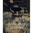 russische bücher: Сысоев В.П. - Александр Дейнека